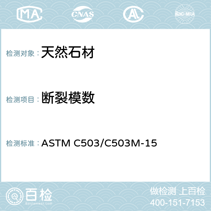 断裂模数 大理石规格石材 ASTM C503/C503M-15 6