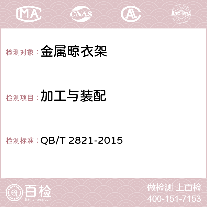 加工与装配 金属晾衣架 QB/T 2821-2015 5.2