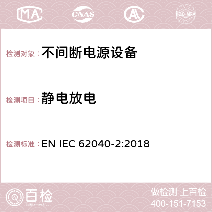 静电放电 《不间断电源系统(UPS) 第2部分 电磁兼容性(EMC)要求》 EN IEC 62040-2:2018 6.3