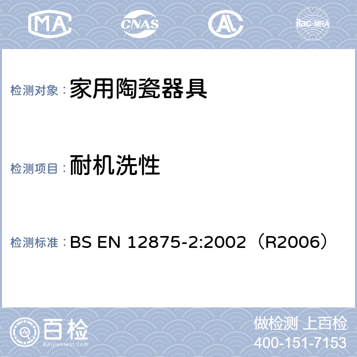 耐机洗性 家用陶瓷器具耐机洗性-非金属物件检查 BS EN 12875-2:2002（R2006）