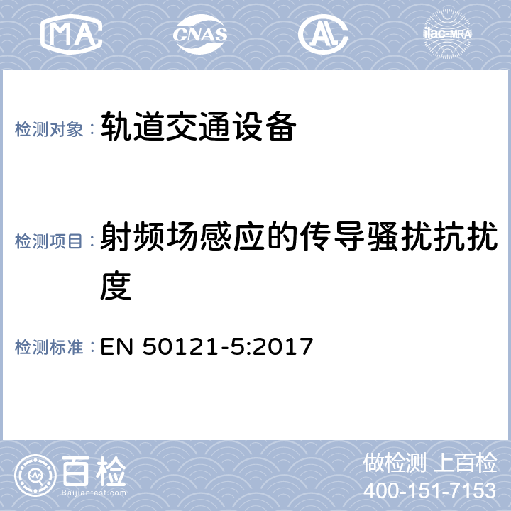 射频场感应的传导骚扰抗扰度 轨道交通电磁兼容第5部分：地面供电装置和设备的发射与抗扰度 EN 50121-5:2017 6