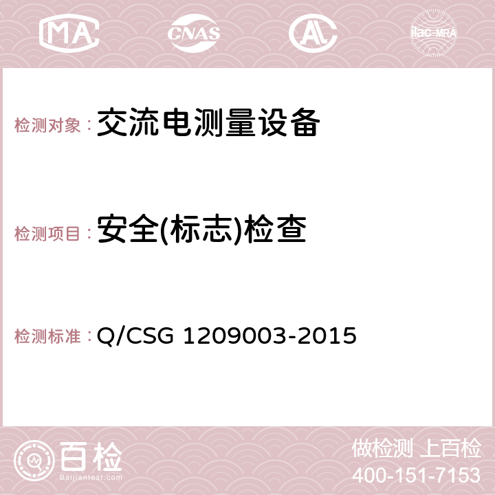 安全(标志)检查 《中国南方电网有限责任公司单相电子式费控电能表技术规范》 Q/CSG 1209003-2015 6.1