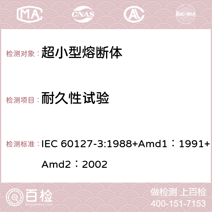 耐久性试验 小型熔断器第3部分: 超小型熔断体 IEC 60127-3:1988+Amd1：1991+Amd2：2002 9.4