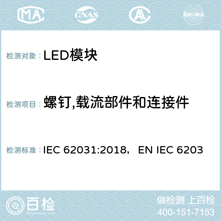 螺钉,载流部件和连接件 LED模块的安全要求 IEC 62031:2018，
EN IEC 62031:2020，BS EN IEC 62031:2020 16