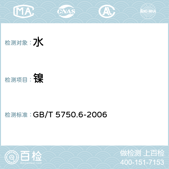 镍 生活饮用水标准检验方法 金属指标 GB/T 5750.6-2006 1.4 电感耦合等离子体原子发射光谱法