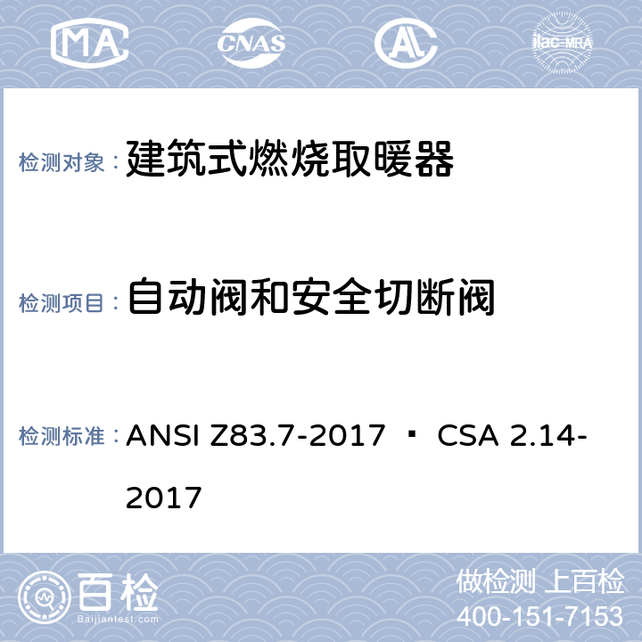 自动阀和安全切断阀 建筑式燃烧取暖器 ANSI Z83.7-2017 • CSA 2.14-2017 5.10
