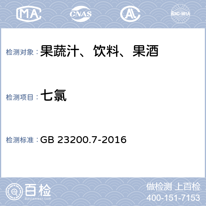 七氯 食品安全国家标准 蜂蜜,果汁和果酒中497种农药及相关化学品残留量的测定 气相色谱-质谱法 GB 23200.7-2016