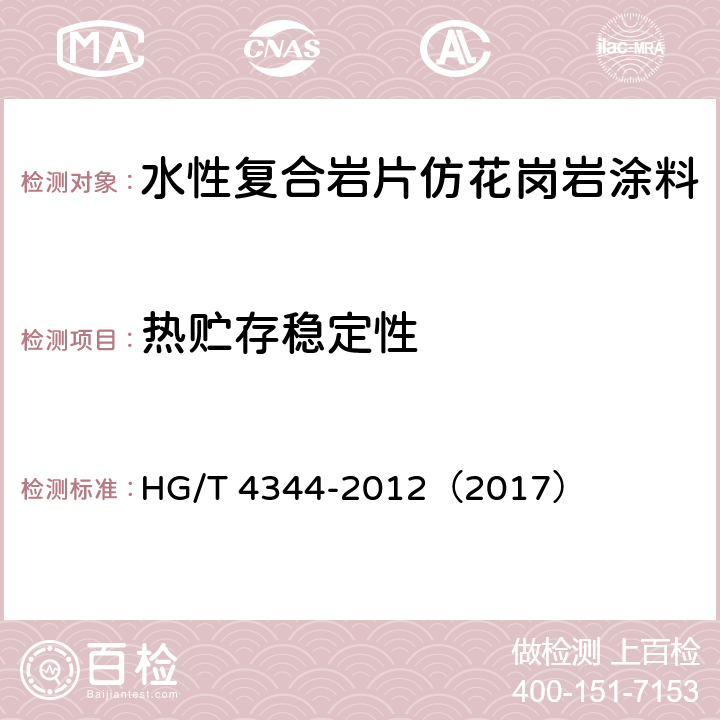 热贮存稳定性 《水性复合岩片仿花岗岩涂料》 HG/T 4344-2012（2017） （6.4.5）