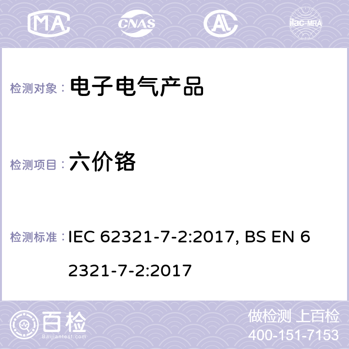 六价铬 电子电气产品中限用物质的测定-第7-2 部分：用比色法测定聚合物和电子产品六价铬的含量 IEC 62321-7-2:2017, BS EN 62321-7-2:2017