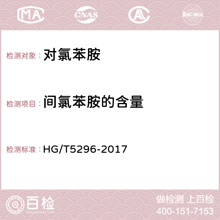 间氯苯胺的含量 对氯苯胺 HG/T5296-2017 6.3