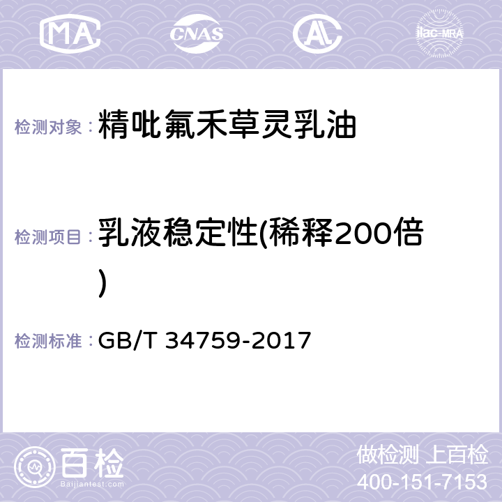 乳液稳定性(稀释200倍) GB/T 34759-2017 精吡氟禾草灵乳油
