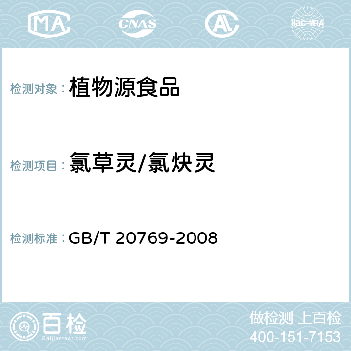 氯草灵/氯炔灵 水果和蔬菜中450种农药及相关化学品残留量的测定 液相色谱-串联质谱法 GB/T 20769-2008