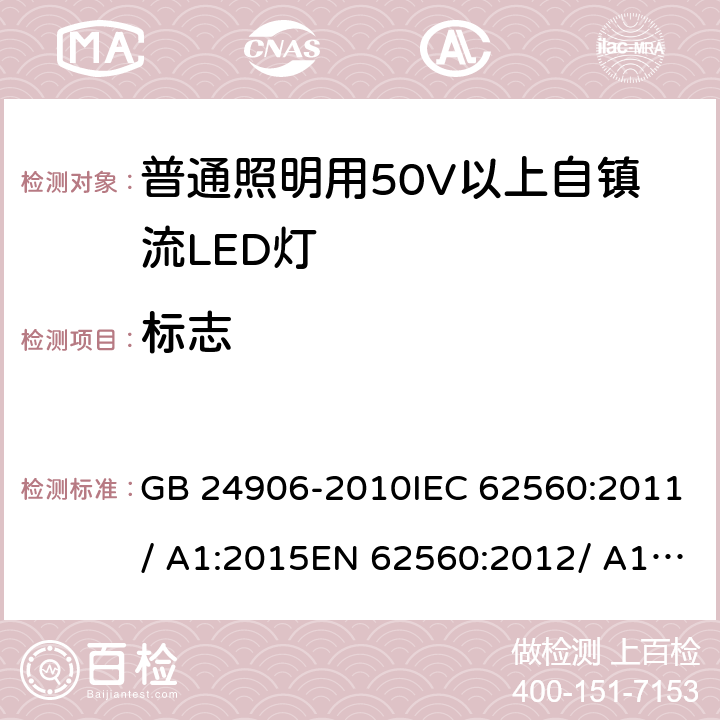 標志 普通照明用50V以上自鎮流LED燈　安全要求 GB 24906-2010IEC 62560:2011/ A1:2015EN 62560:2012/ A1:2015 EN 62560:2012+A1:2015+A11:2019 5