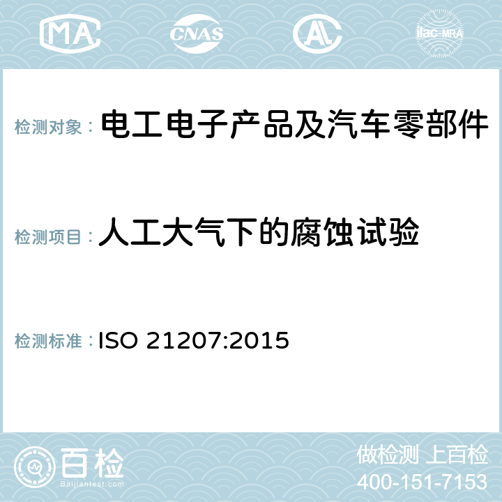 人工大气下的腐蚀试验 人工气候下的腐蚀试验.包括交替暴露于腐蚀促进气体、中性盐雾和干燥中的加速腐蚀试验 ISO 21207:2015