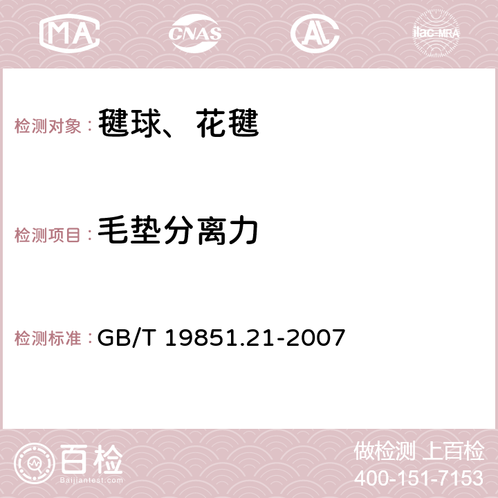 毛垫分离力 中小学体育器材和场地 第21部分：毽球、花毽 GB/T 19851.21-2007 2.4/3.4