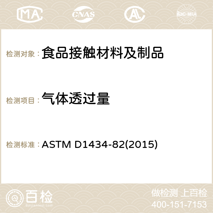 气体透过量 ASTM D1434-82 塑料薄膜和薄片气体渗透性能的测试 (2015)
