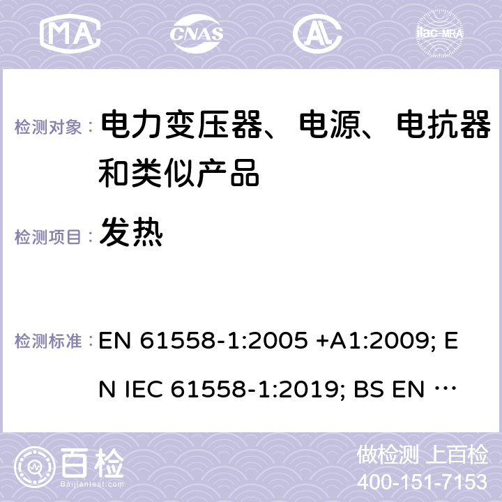 發熱 變壓器、電抗器、電源裝置及其組合的安全 第1部分：通用要求和試驗 EN 61558-1:2005 +A1:2009; EN IEC 61558-1:2019; BS EN IEC 61558-1:2019 14