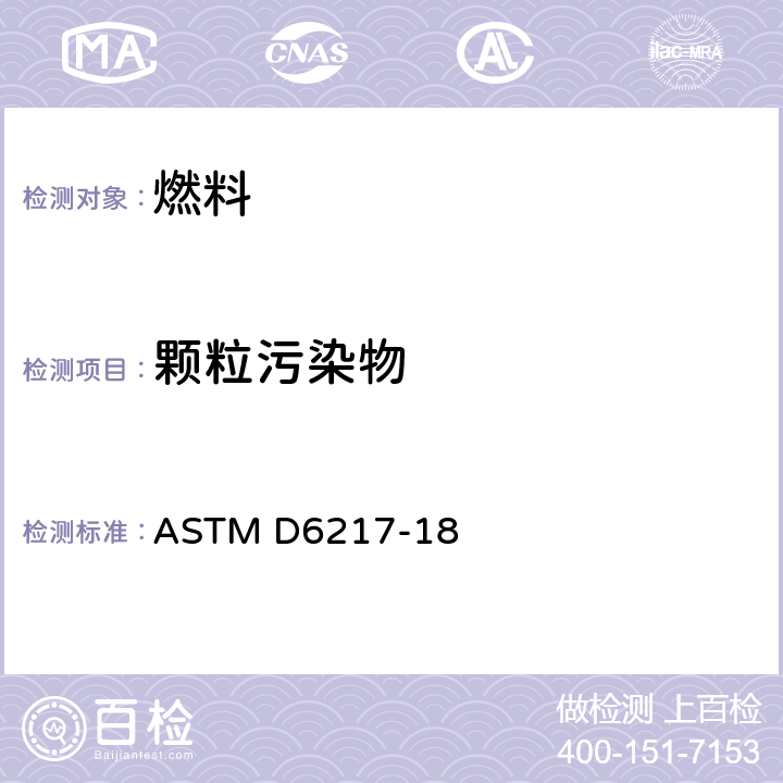 颗粒污染物 实验室过滤法测定中间馏分燃料中颗粒污染物的试验方法 ASTM D6217-18