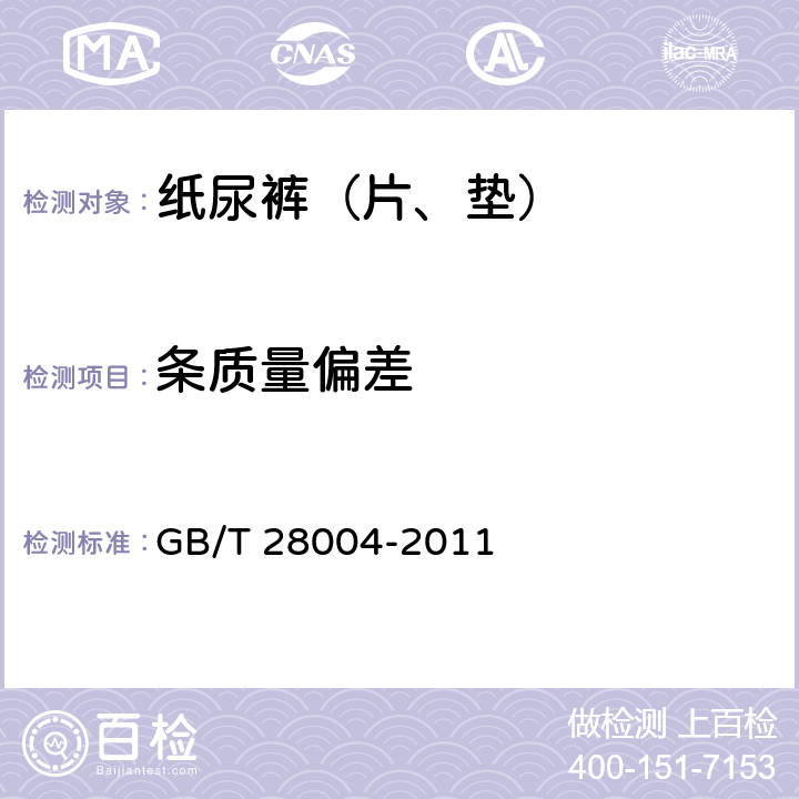 条质量偏差 纸尿裤（片、垫） GB/T 28004-2011