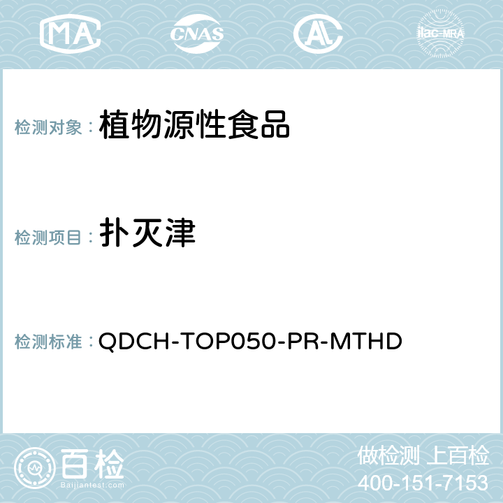 扑灭津 植物源食品中多农药残留的测定 QDCH-TOP050-PR-MTHD