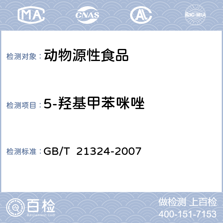5-羥基甲苯咪唑 食用動物肌肉和肝臟中苯并咪唑類藥物殘留量檢測方法（液相色譜-質譜質譜法） GB/T 21324-2007