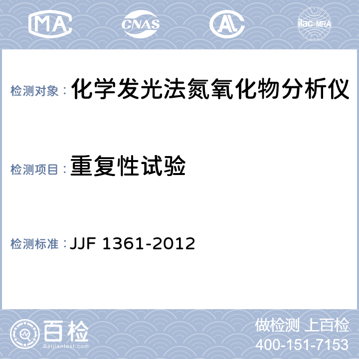 重复性试验 化学发光法氮氧化物分析仪型式评价大纲 JJF 1361-2012 9.5