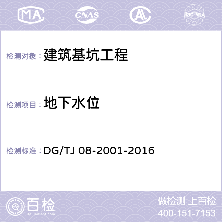 地下水位 《基坑工程施工监测规程》 DG/TJ 08-2001-2016 （7.9）