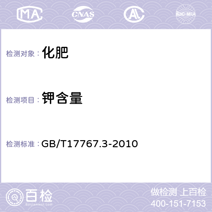 钾含量 有机-无机复混肥料的测定方法 第1部分：总钾含量 GB/T17767.3-2010