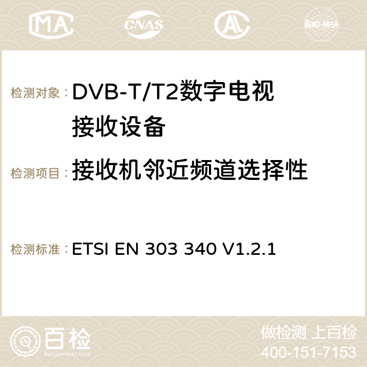 接收机邻近频道选择性 ETSI EN 303 340 数字地面电视广播接收机；无线电频谱接入的协调标准  V1.2.1 4.2.4