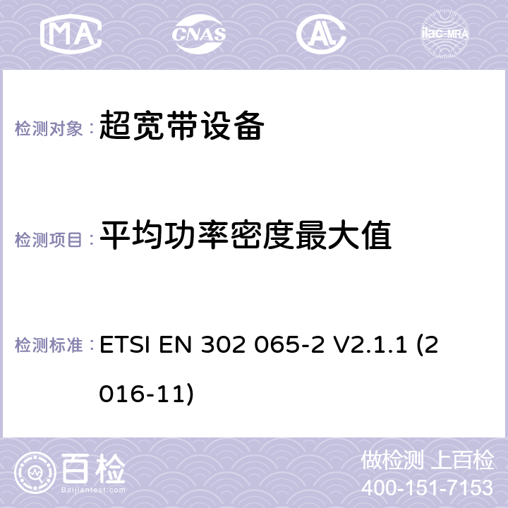 平均功率密度最大值 短距离使用超宽带技术的设备；涵盖2014/53/EU指令3.2条款基本要求的协调标准;第二部分:超宽带位置追踪要求 ETSI EN 302 065-2 V2.1.1 (2016-11) 4.3.2