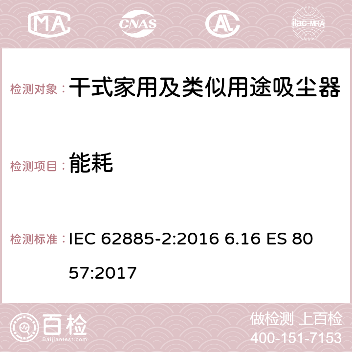 能耗 表面清洁器具第2部分：干式家用吸尘器的性能测试方法 IEC 62885-2:2016 6.16 ES 8057:2017 6.16