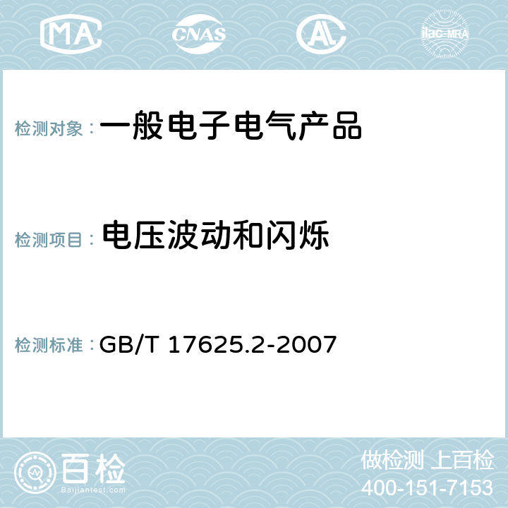 电压波动和闪烁 电磁兼容 限值 对每相额定电流≤16A且无条件接入的设备在公用低压供电系统中产生的电压变化、电压波动和闪烁的限制 GB/T 17625.2-2007