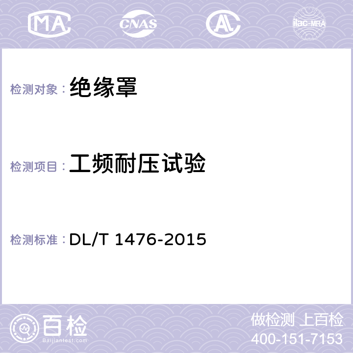 工频耐压试验 电力安全工器具预防性试验规程 DL/T 1476-2015 6.2.5.2