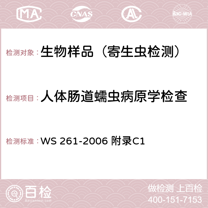 人体肠道蠕虫病原学检查 血吸虫病诊断标准 WS 261-2006 附录C1