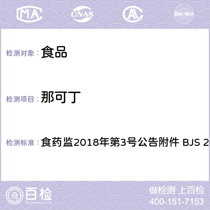 那可丁 食品中吗啡、可待因、罂粟碱、那可丁和蒂巴因的测定 食药监2018年第3号公告附件 BJS 201802