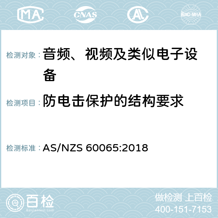 防电击保护的结构要求 音频、视频及类似电子设备 安全要求 AS/NZS 60065:2018 8