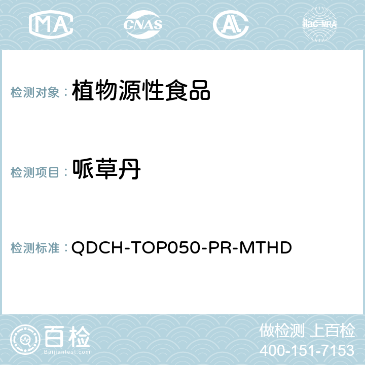 哌草丹 植物源食品中多农药残留的测定 QDCH-TOP050-PR-MTHD