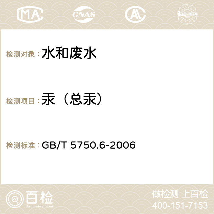 汞（总汞） 生活饮用水标准检验方法 金属指标 原子荧光法 GB/T 5750.6-2006 8.1