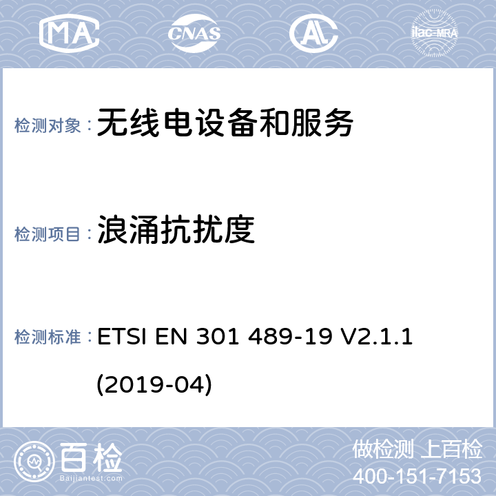 浪涌抗扰度 第19部分：接收移动地面基站 
ETSI EN 301 489-19 V2.1.1 (2019-04) Annex A