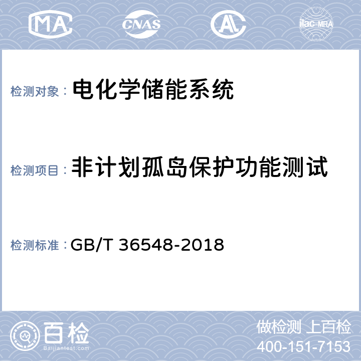 非计划孤岛保护功能测试 电化学储能系统接入电网测试规范 GB/T 36548-2018 7.7.2