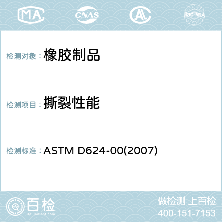 撕裂性能 常规硫化橡胶和热塑性弹性体抗撕裂强度的标准试验方法 ASTM D624-00(2007)