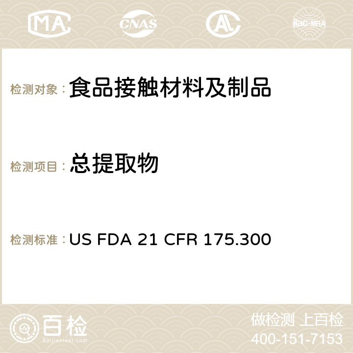 总提取物 食品容器中总提取物含量测定 US FDA 21 CFR 175.300