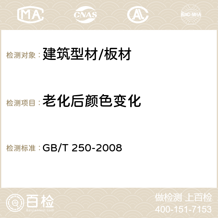 老化后颜色变化 纺织品 色牢度试验 评定变色用灰色样卡 GB/T 250-2008