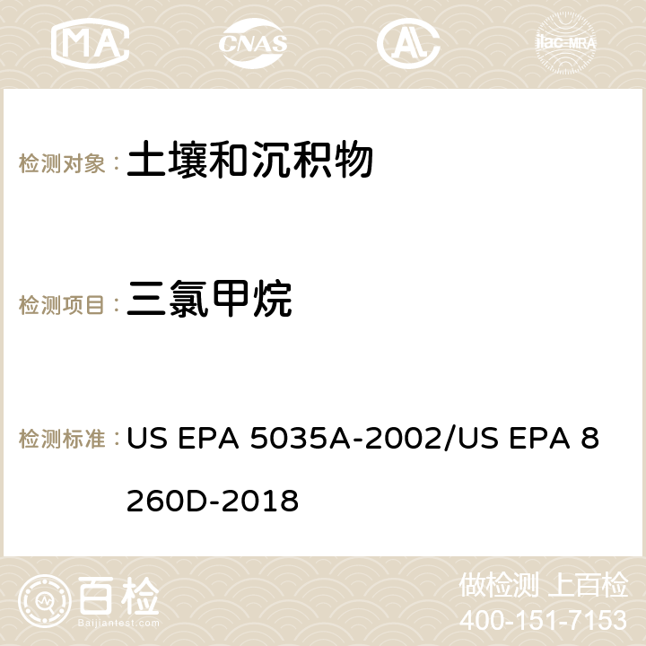 三氯甲烷 土壤和固废样品中挥发性有机物的密闭体系吹扫捕集/气相色谱质谱法测定挥发性有机物 US EPA 5035A-2002
/US EPA 8260D-2018