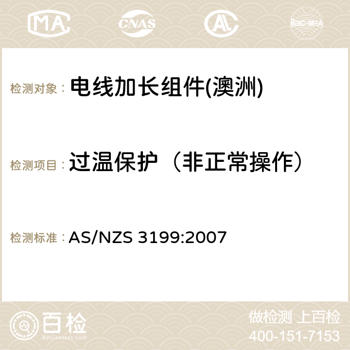 过温保护（非正常操作） 认可和测试规范--电线加长组件 AS/NZS 3199:2007 7.6