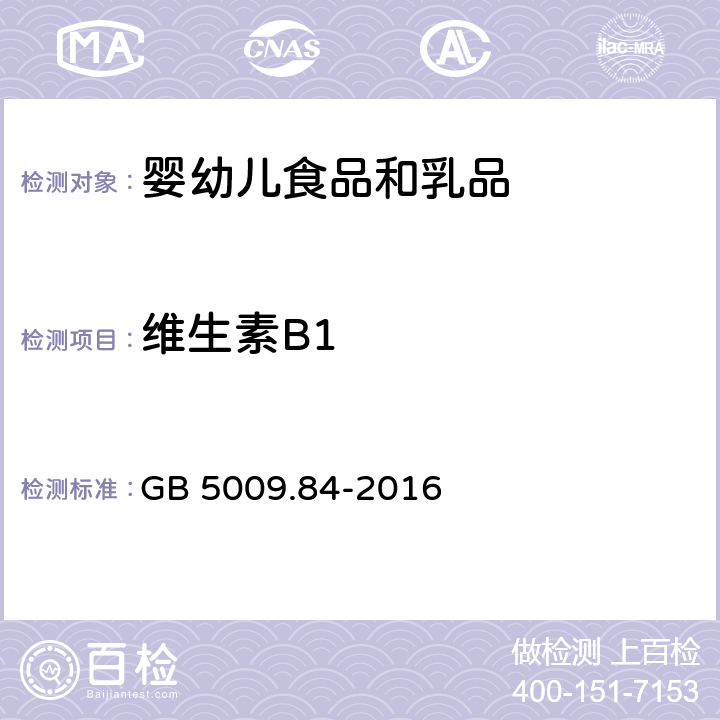 维生素B1 食品中维生素B1的测定 GB 5009.84-2016