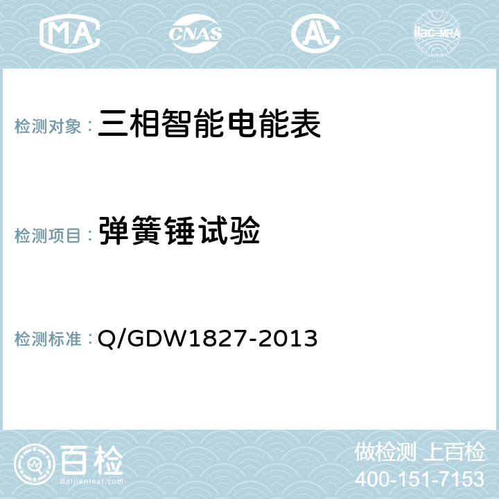 弹簧锤试验 三相智能电能表技术规范 Q/GDW1827-2013 5.2