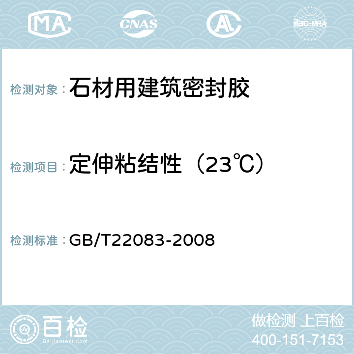 定伸粘结性（23℃） 建筑密封胶分级和要求 GB/T22083-2008 6.17