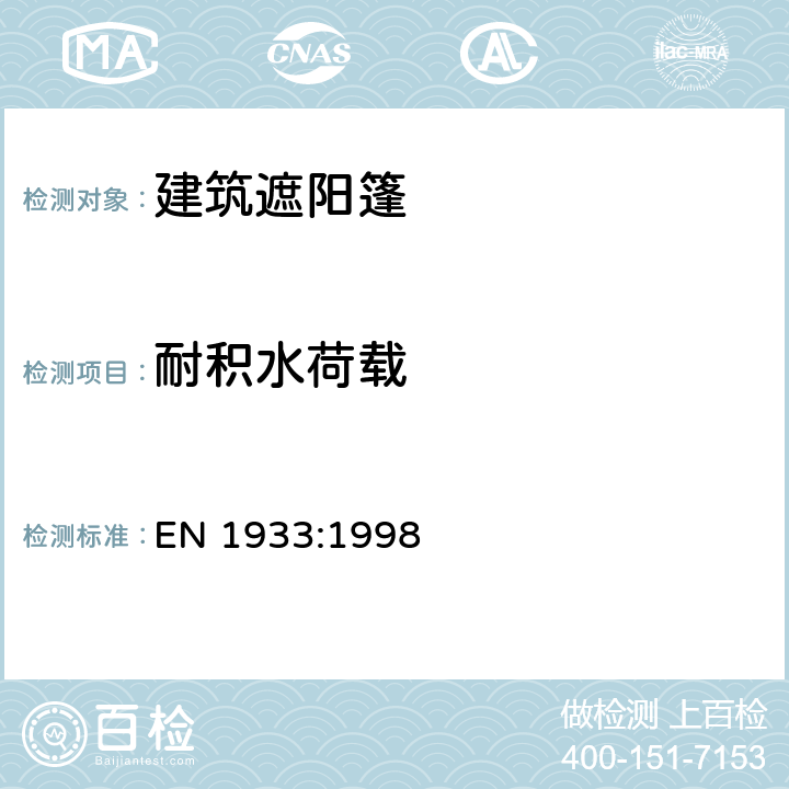 耐积水荷载 《建筑遮阳篷耐积水荷载试验方法》 EN 1933:1998