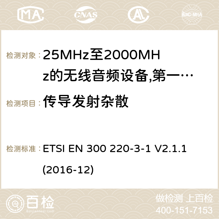 传导发射杂散 工作频率在25兆赫至1 000兆赫的短程装置(SRD);第3-1部分:涵盖2014/53/EU指令第3.2条基本要求的协调标准;低占空比高可靠性设备，在指定频率(869,200 MHz至869,250 MHz)运行的社会报警设备; ETSI EN 300 220-3-1 V2.1.1 (2016-12) 8.2.7,8.6